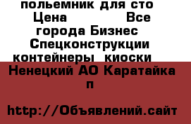 польемник для сто › Цена ­ 35 000 - Все города Бизнес » Спецконструкции, контейнеры, киоски   . Ненецкий АО,Каратайка п.